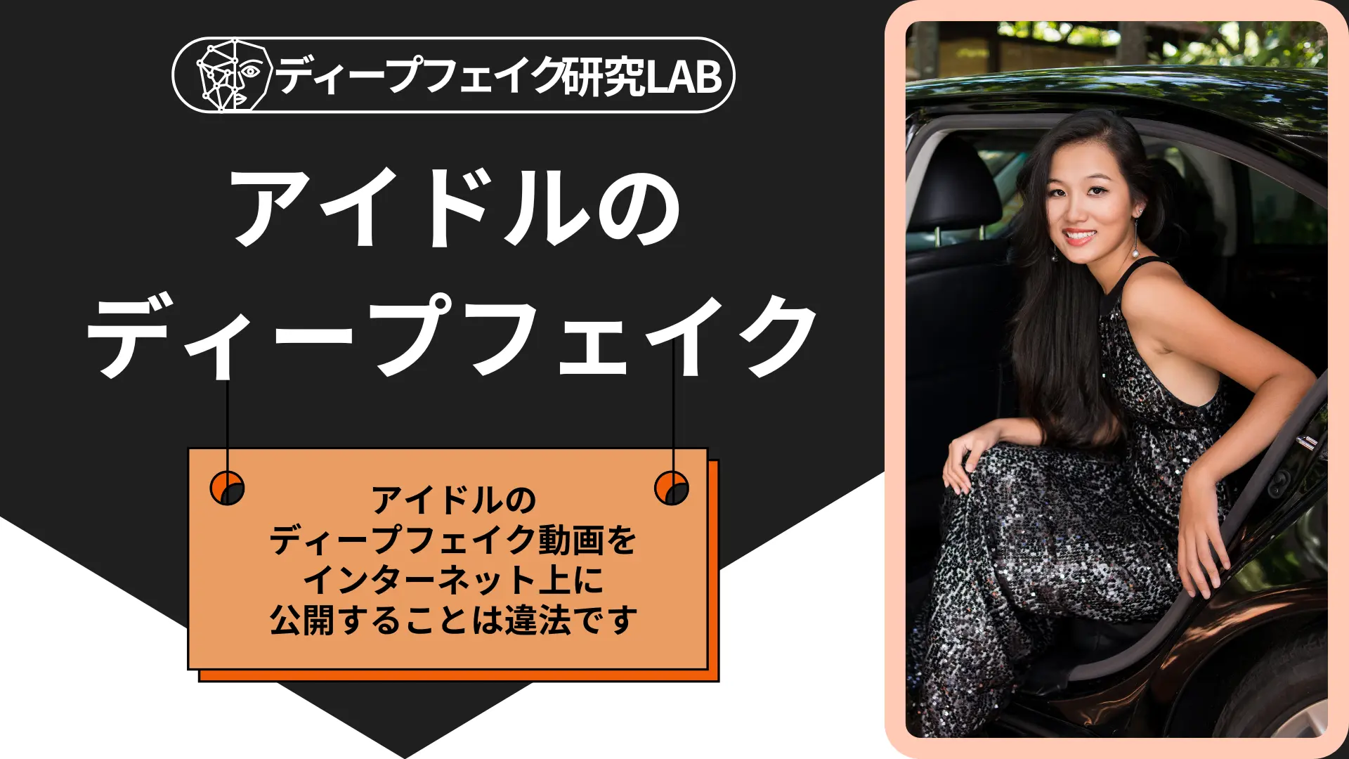 　　FAKE　韓国　女優　エロ アイドルのディープフェイク動画は作れる？ディープフェイクの問題点や正しい活用方法をご紹介