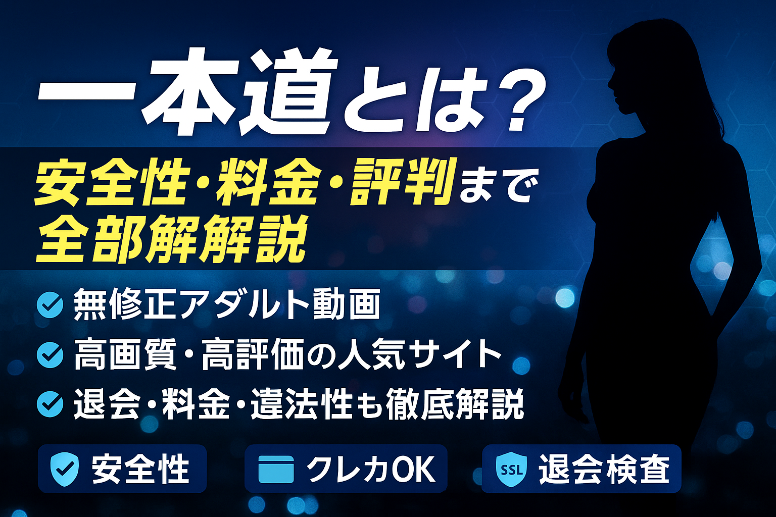一本道　評判