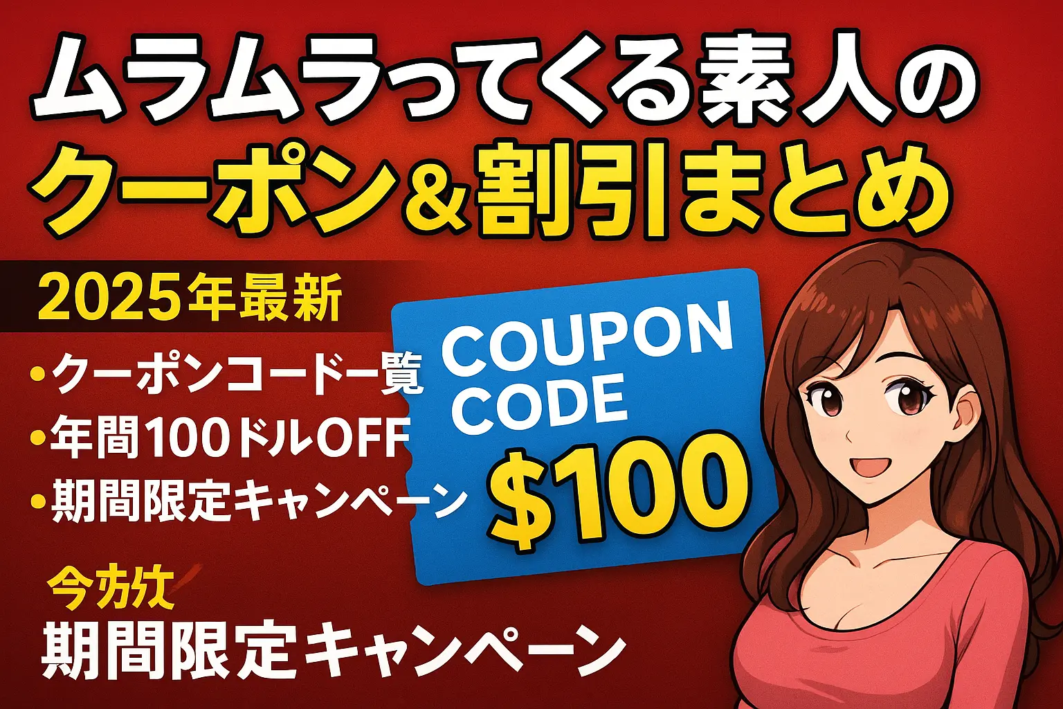 ムラムラってくる素人　クーポン