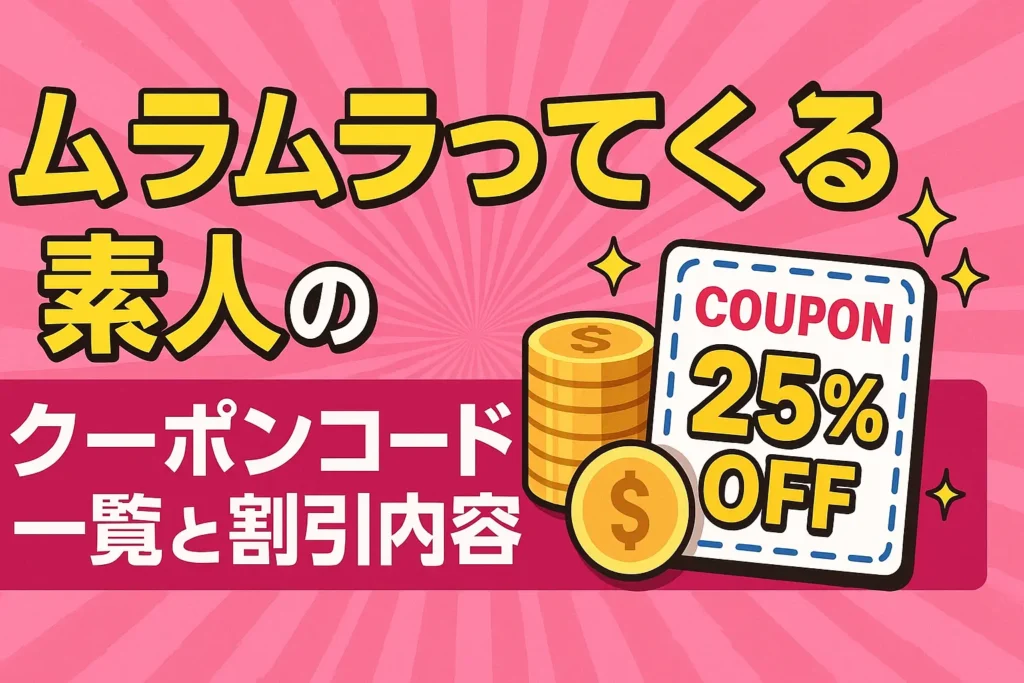 ムラムラってくる素人　クーポン