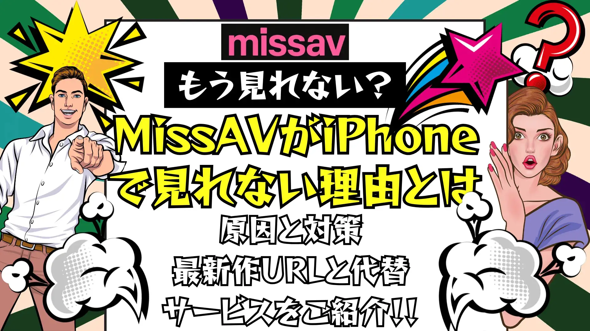 MissAVがiPhoneで見れない理由とは？最新URLや安全に視聴できる方法を解説