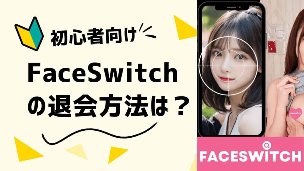 Faceswitchの退会方法は？