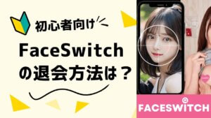 Faceswitchの退会方法は？